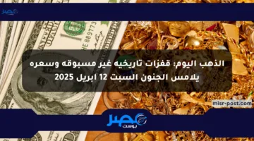 الذهب اليوم: قفزات تاريخية غير مسبوقة وسعره يلامس الجنون السبت 12 أبريل 2025